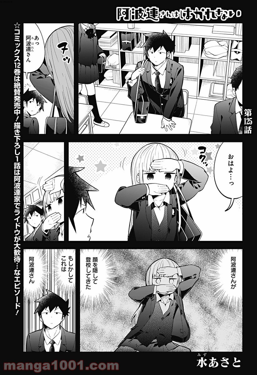 阿波連さんははかれない - 第125話 - Page 1