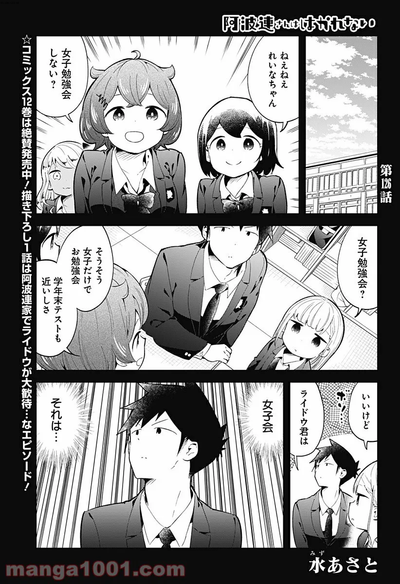 阿波連さんははかれない - 第126話 - Page 1