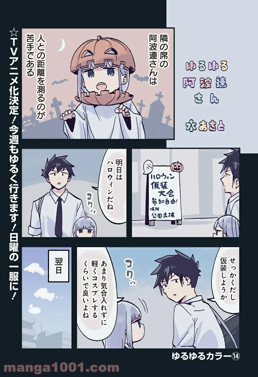 阿波連さんははかれない - 第127.5話 - Page 1