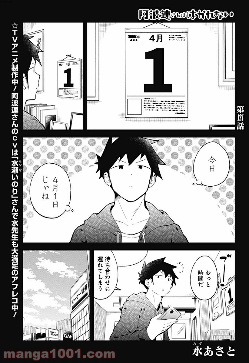 阿波連さんははかれない - 第127話 - Page 1