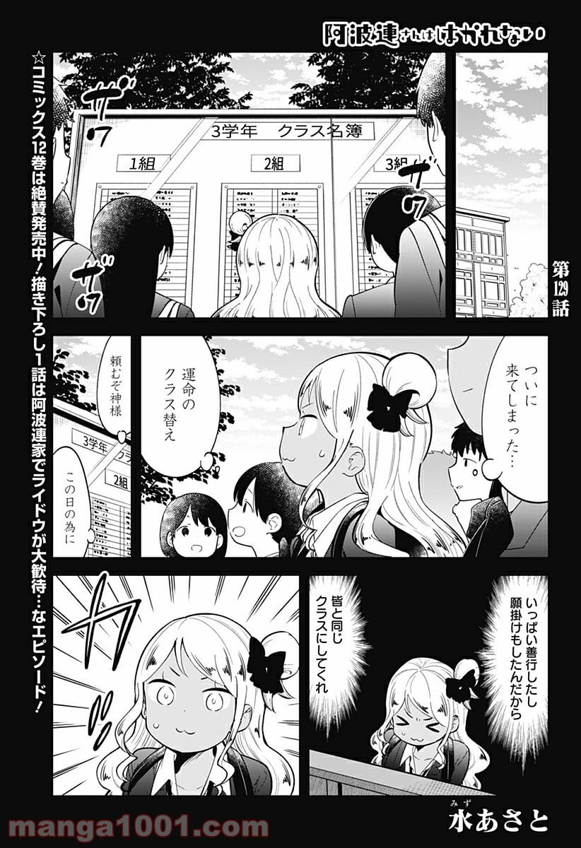 阿波連さんははかれない - 第129話 - Page 1