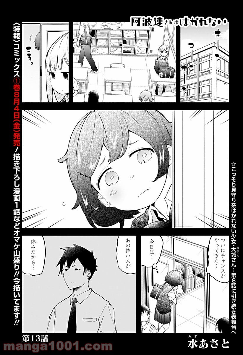 阿波連さんははかれない - 第13話 - Page 1