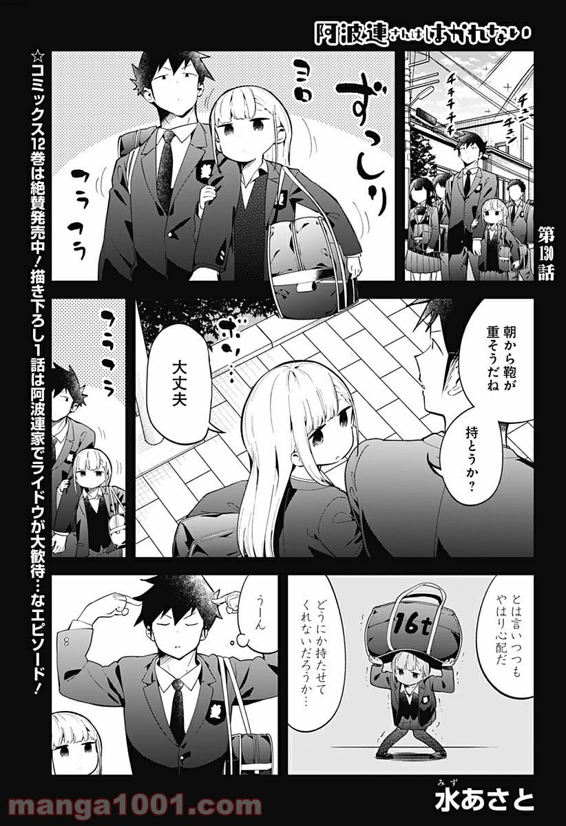 阿波連さんははかれない - 第130話 - Page 1