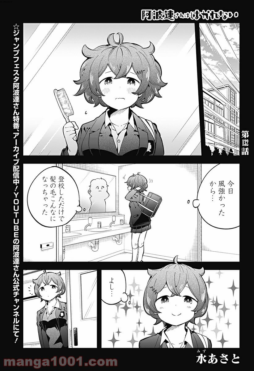 阿波連さんははかれない - 第132話 - Page 1