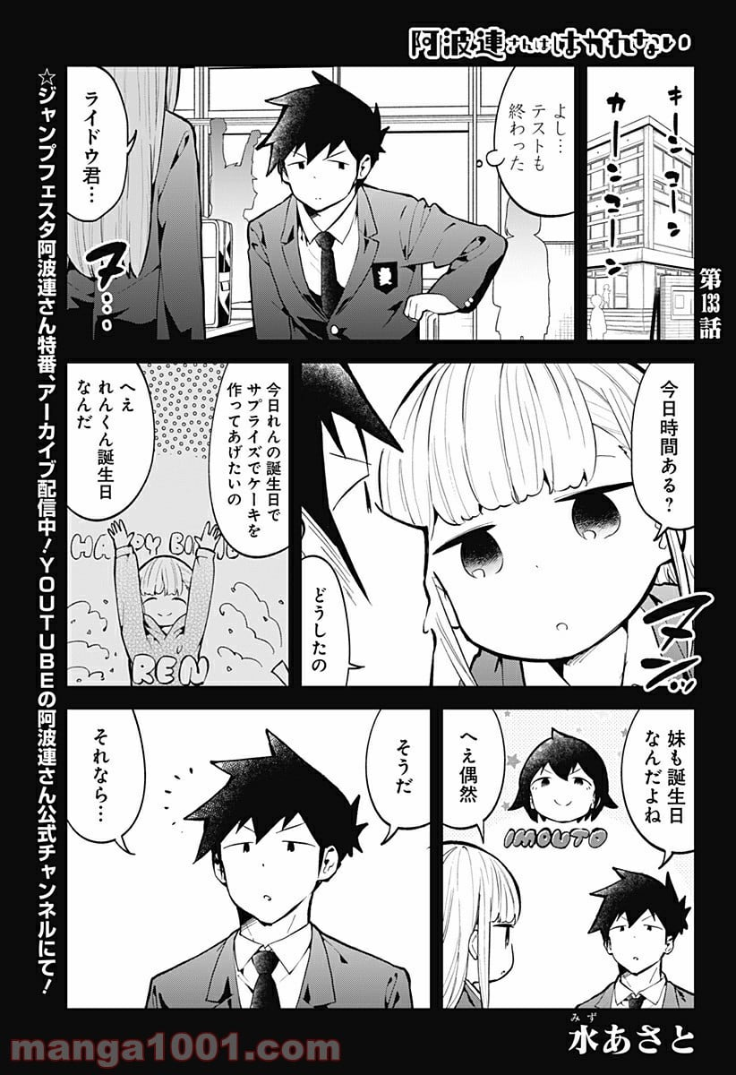 阿波連さんははかれない - 第133話 - Page 1