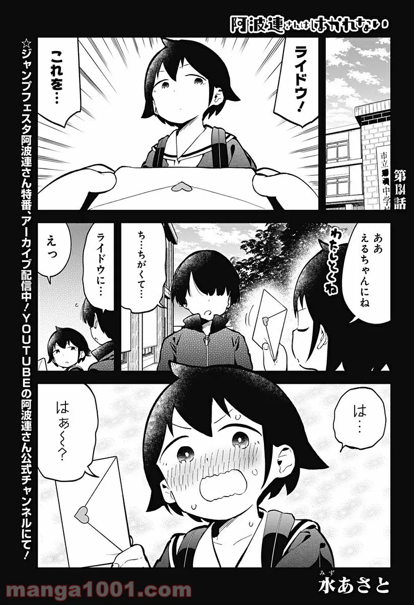 阿波連さんははかれない - 第134話 - Page 1