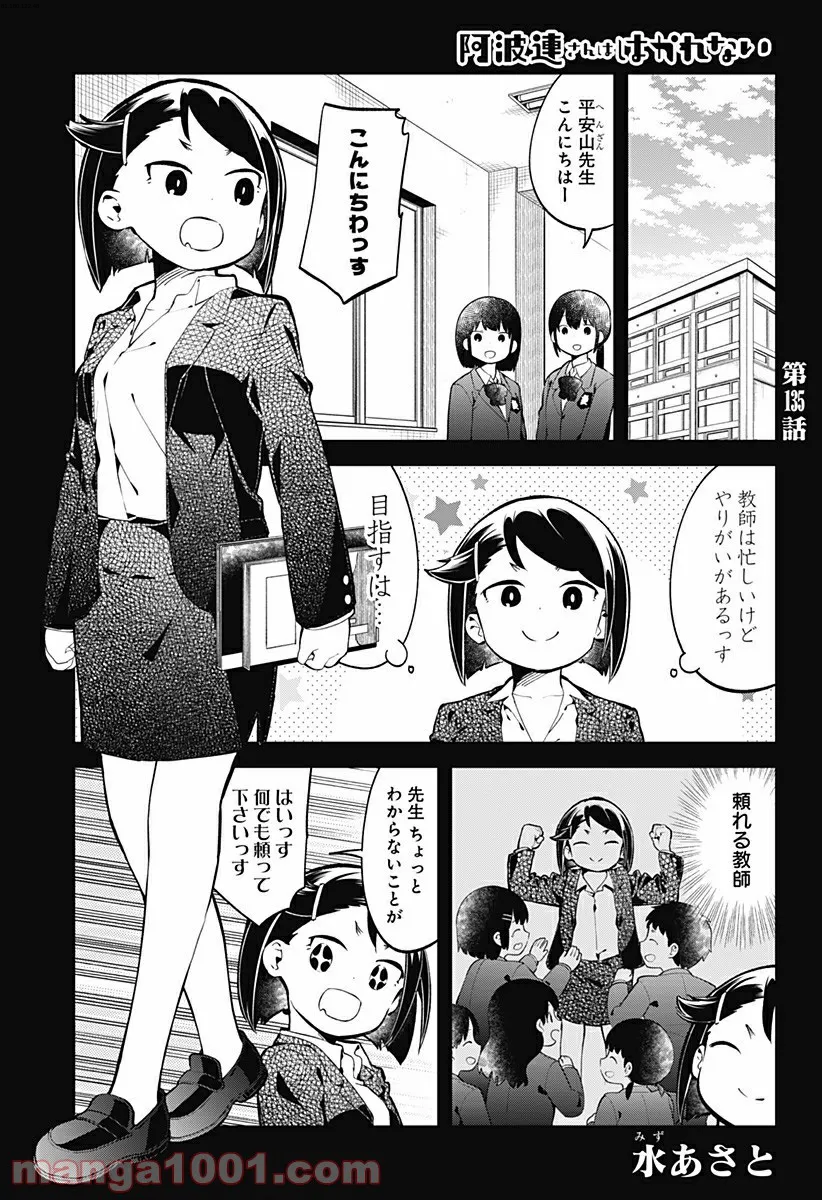 阿波連さんははかれない - 第135話 - Page 1