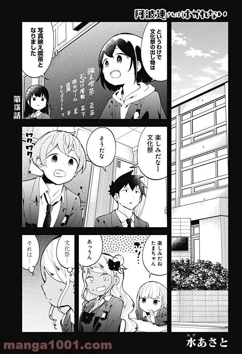 阿波連さんははかれない - 第136話 - Page 1