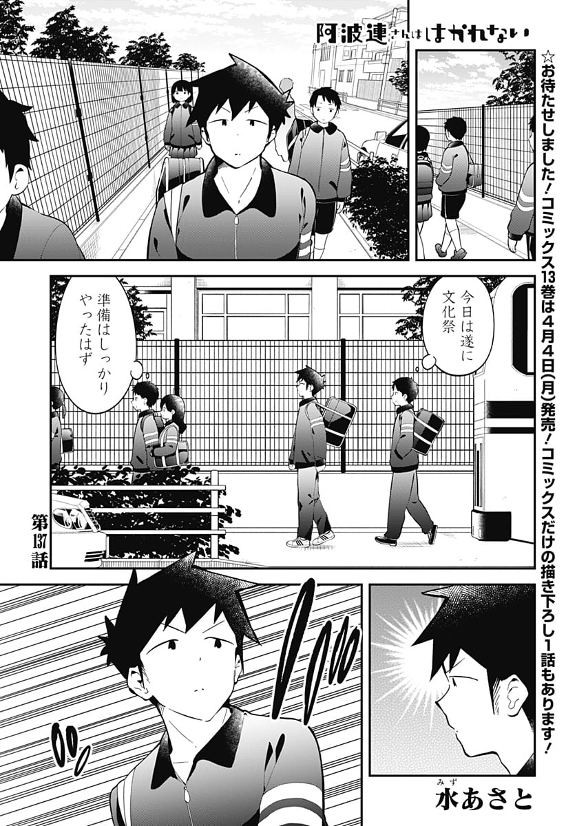 阿波連さんははかれない - 第137話 - Page 1