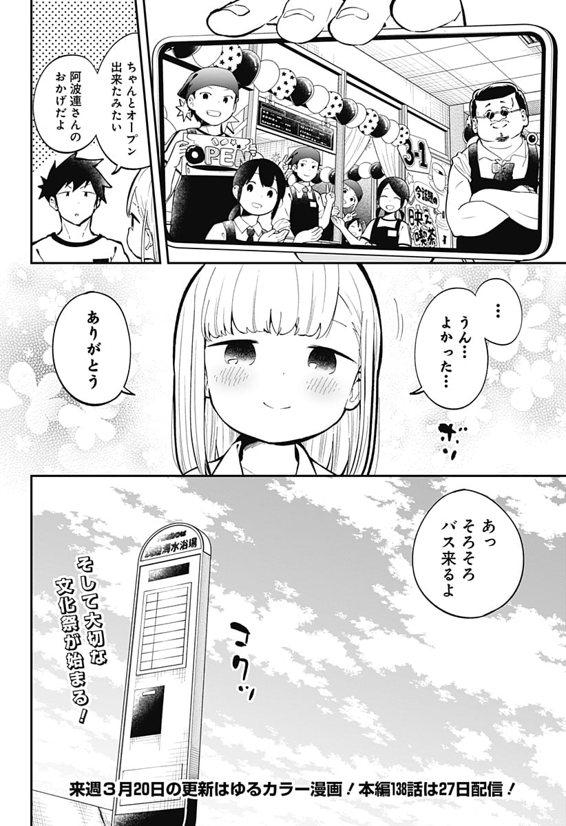 阿波連さんははかれない - 第137話 - Page 18