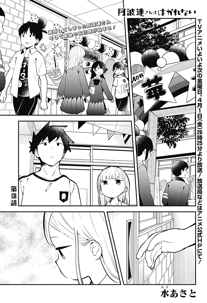 阿波連さんははかれない - 第138話 - Page 1