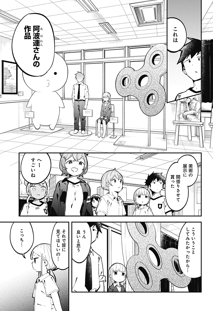 阿波連さんははかれない - 第138話 - Page 9