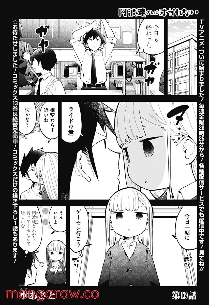 阿波連さんははかれない - 第139話 - Page 1