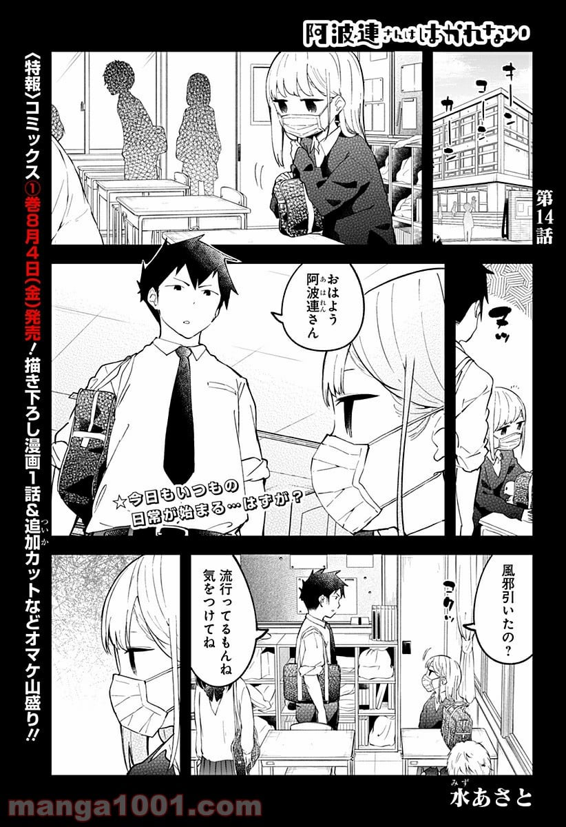 阿波連さんははかれない - 第14話 - Page 1