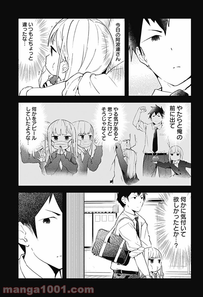 阿波連さんははかれない - 第14話 - Page 9