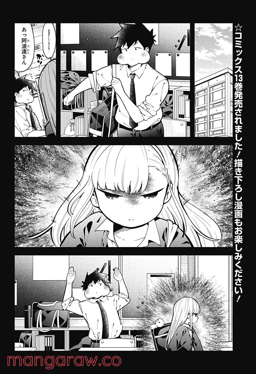 阿波連さんははかれない - 第140話 - Page 2