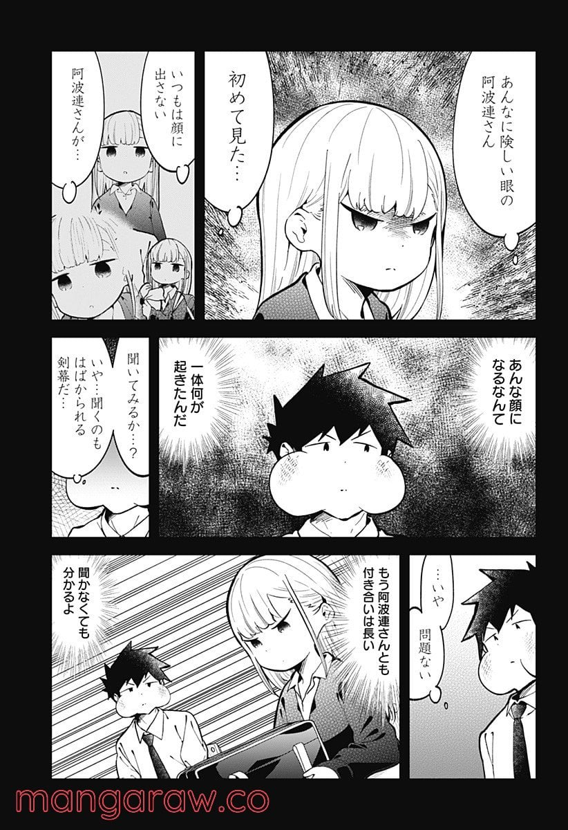 阿波連さんははかれない - 第140話 - Page 3