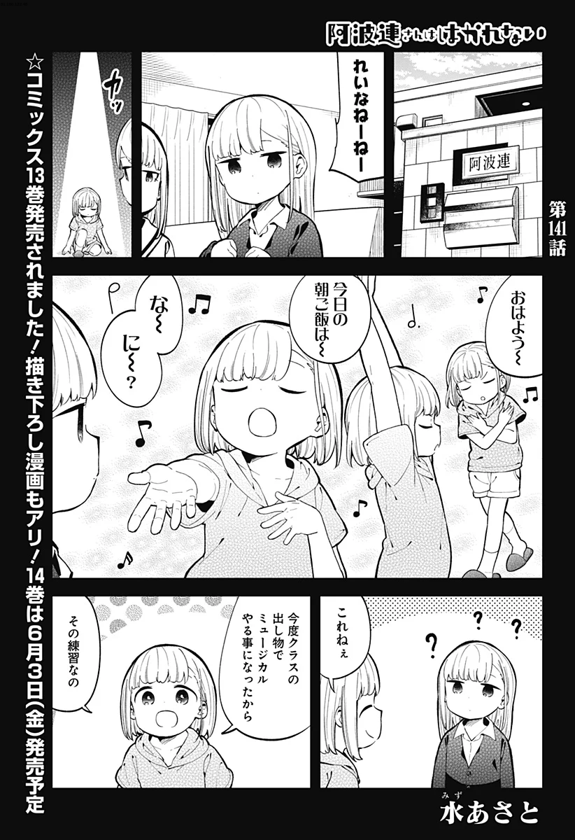 阿波連さんははかれない - 第141話 - Page 1