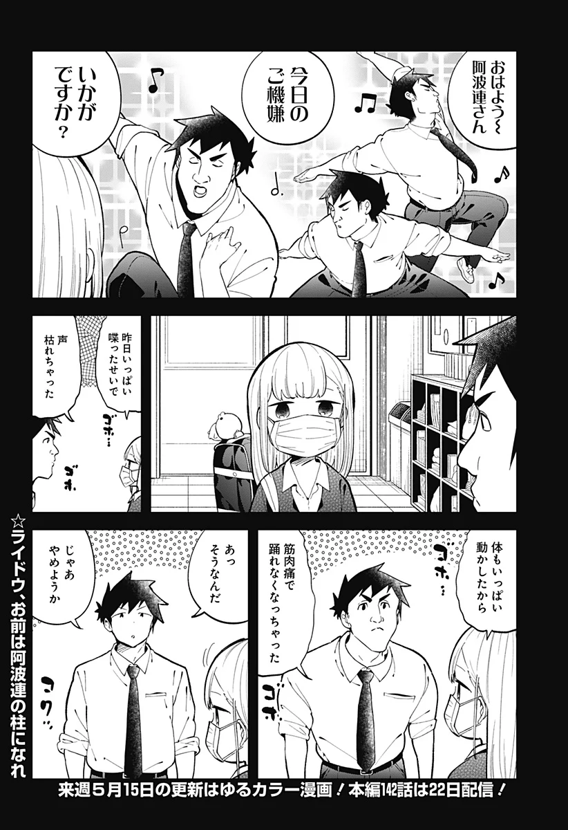 阿波連さんははかれない - 第141話 - Page 14