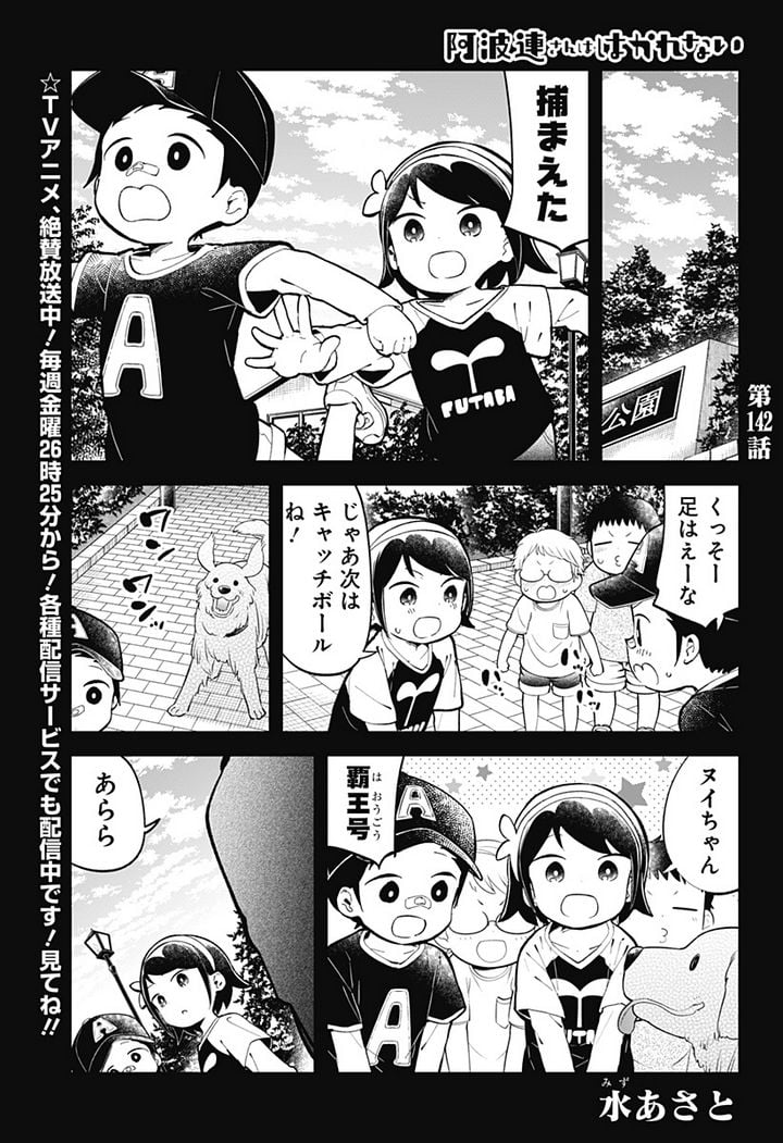 阿波連さんははかれない - 第142話 - Page 1