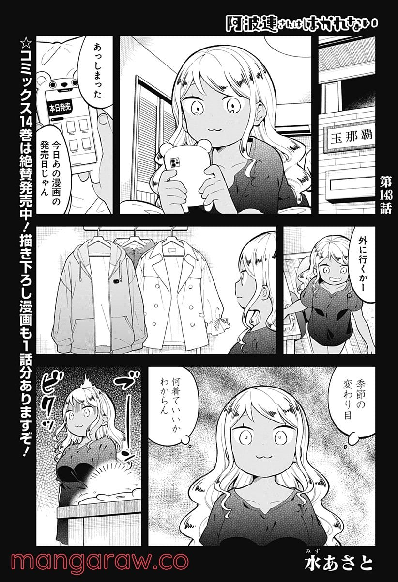 阿波連さんははかれない - 第143話 - Page 1