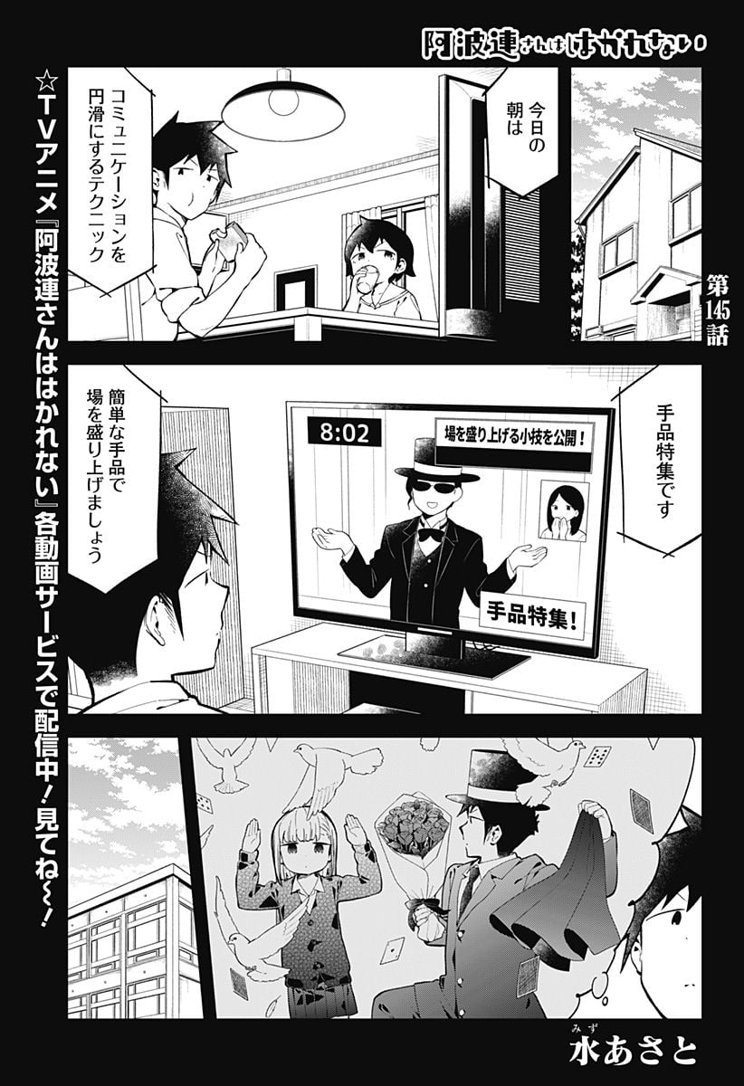 阿波連さんははかれない - 第145話 - Page 1