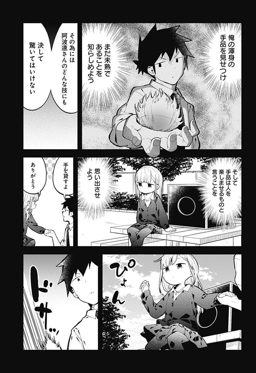 阿波連さんははかれない - 第145話 - Page 11