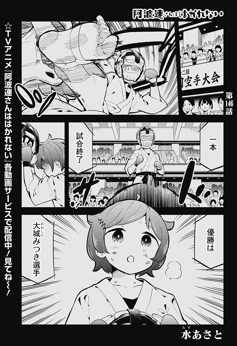 阿波連さんははかれない - 第146話 - Page 1