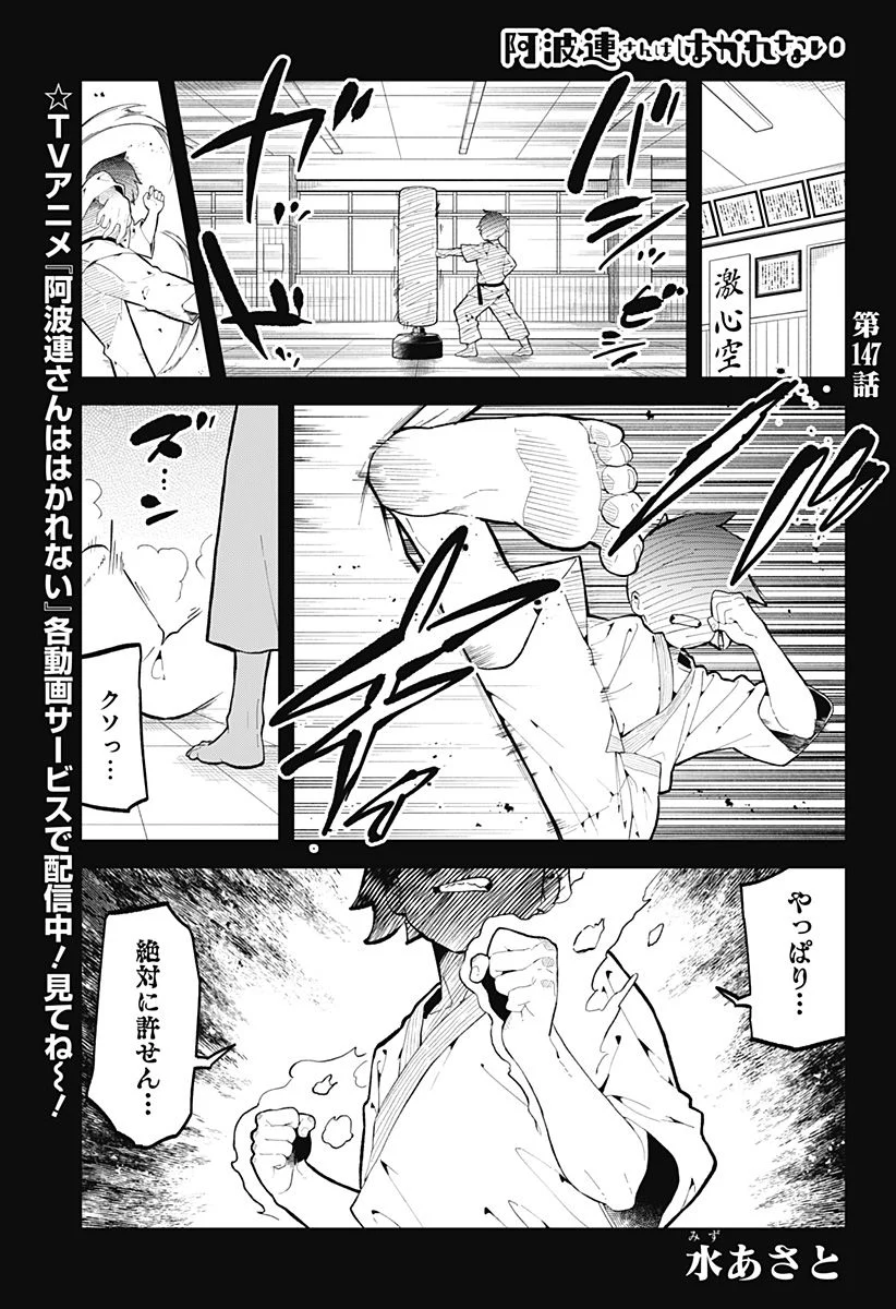 阿波連さんははかれない - 第147話 - Page 1