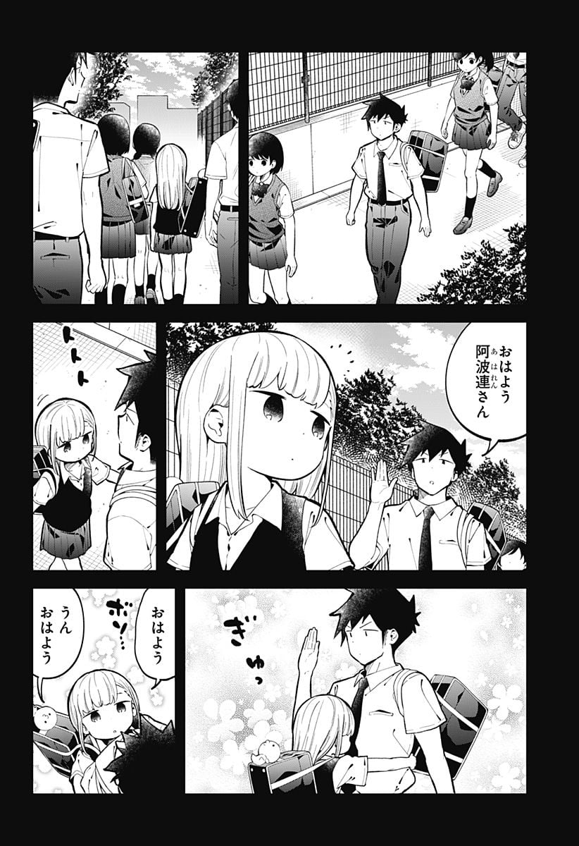 阿波連さんははかれない - 第147話 - Page 4