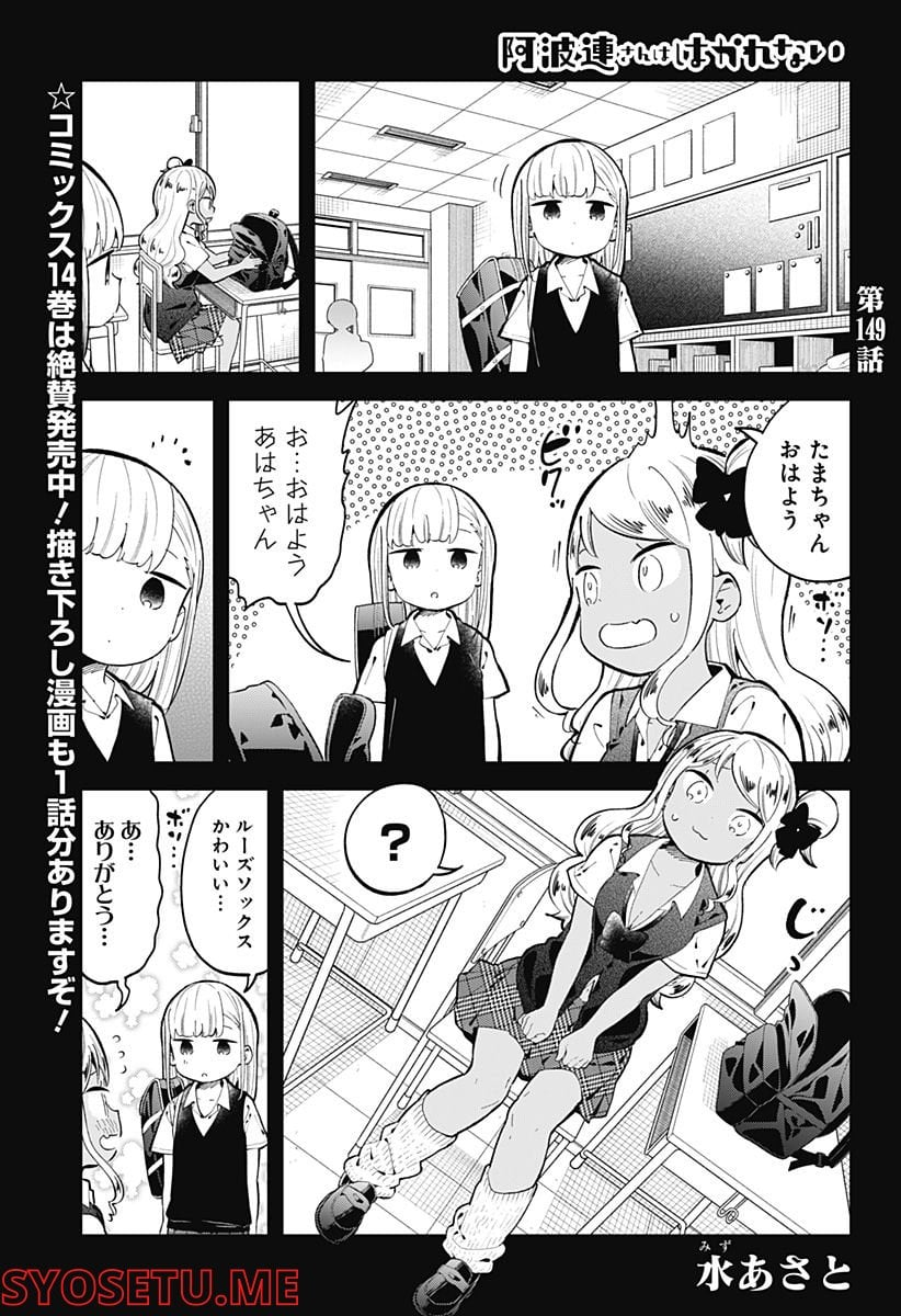 阿波連さんははかれない - 第149話 - Page 1