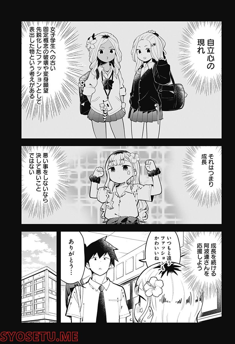 阿波連さんははかれない - 第149話 - Page 5