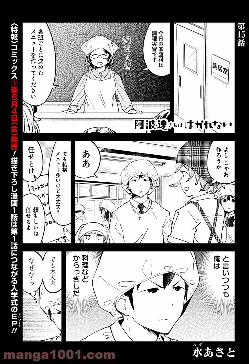 阿波連さんははかれない - 第15話 - Page 1