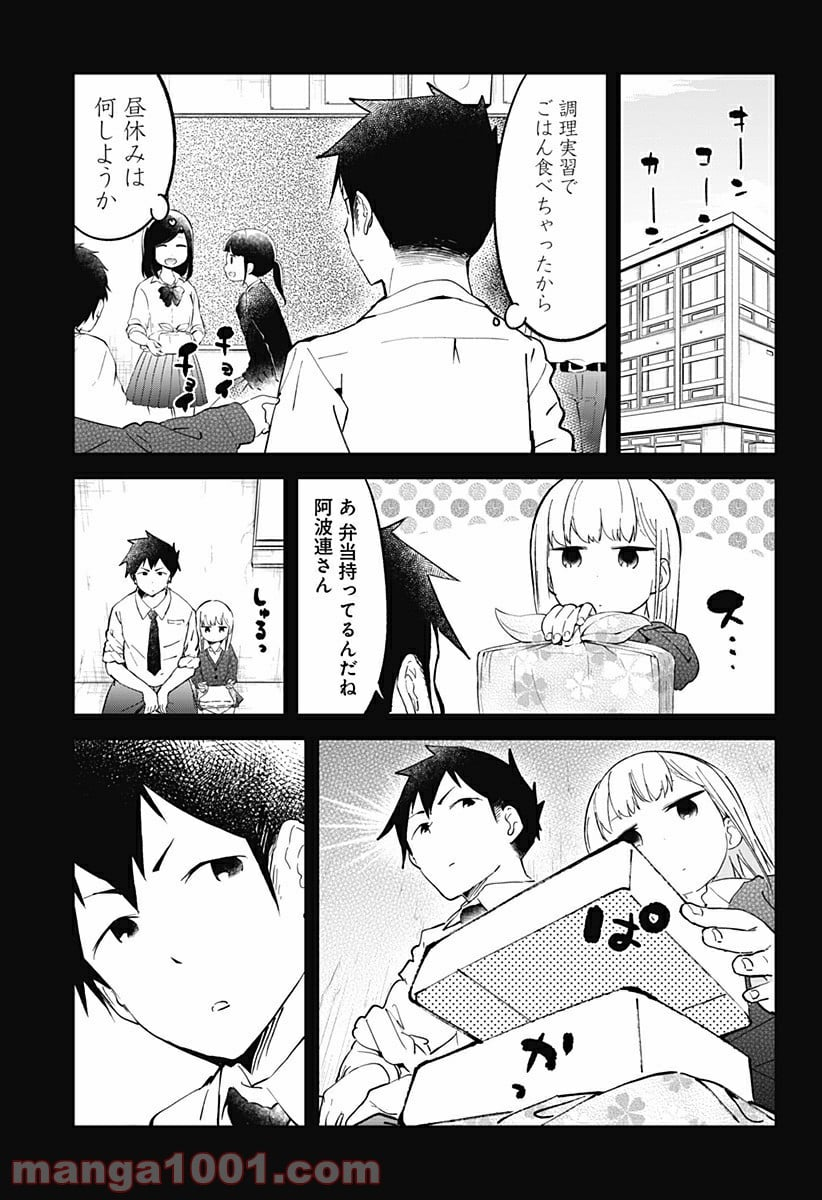 阿波連さんははかれない - 第15話 - Page 9