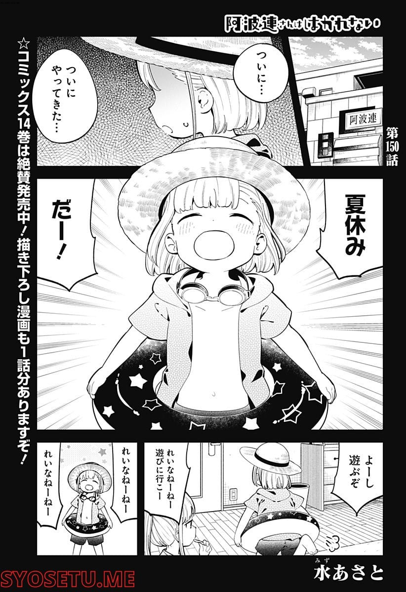 阿波連さんははかれない - 第150話 - Page 1