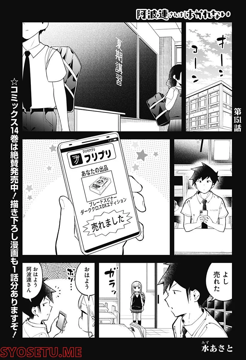 阿波連さんははかれない - 第151話 - Page 1