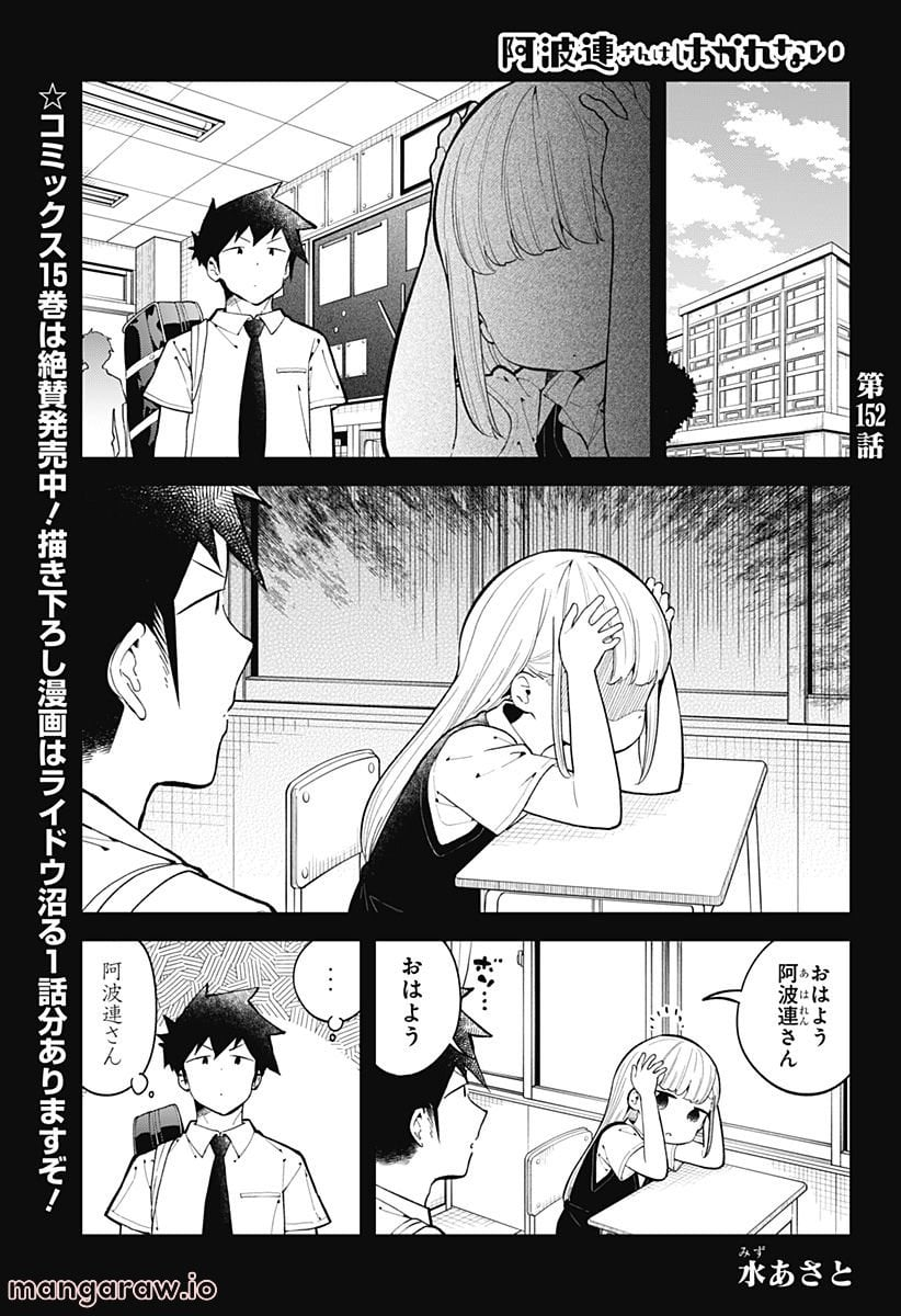 阿波連さんははかれない - 第152話 - Page 1