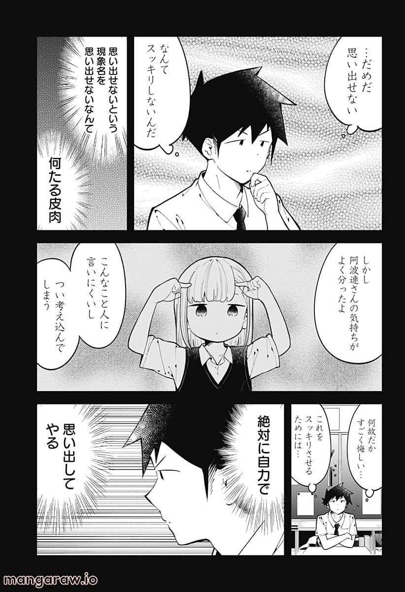 阿波連さんははかれない - 第152話 - Page 5