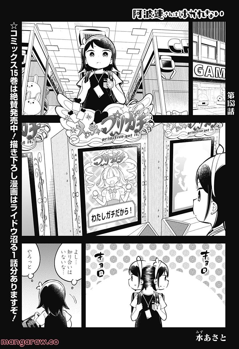 阿波連さんははかれない - 第153話 - Page 1