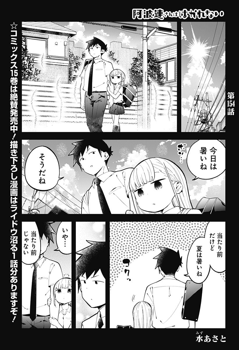 阿波連さんははかれない - 第154話 - Page 1