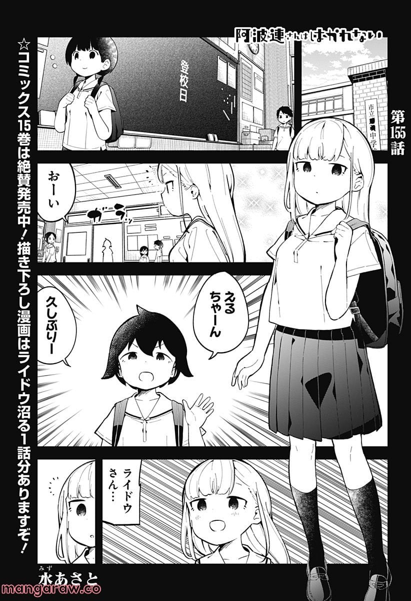 阿波連さんははかれない - 第155話 - Page 1