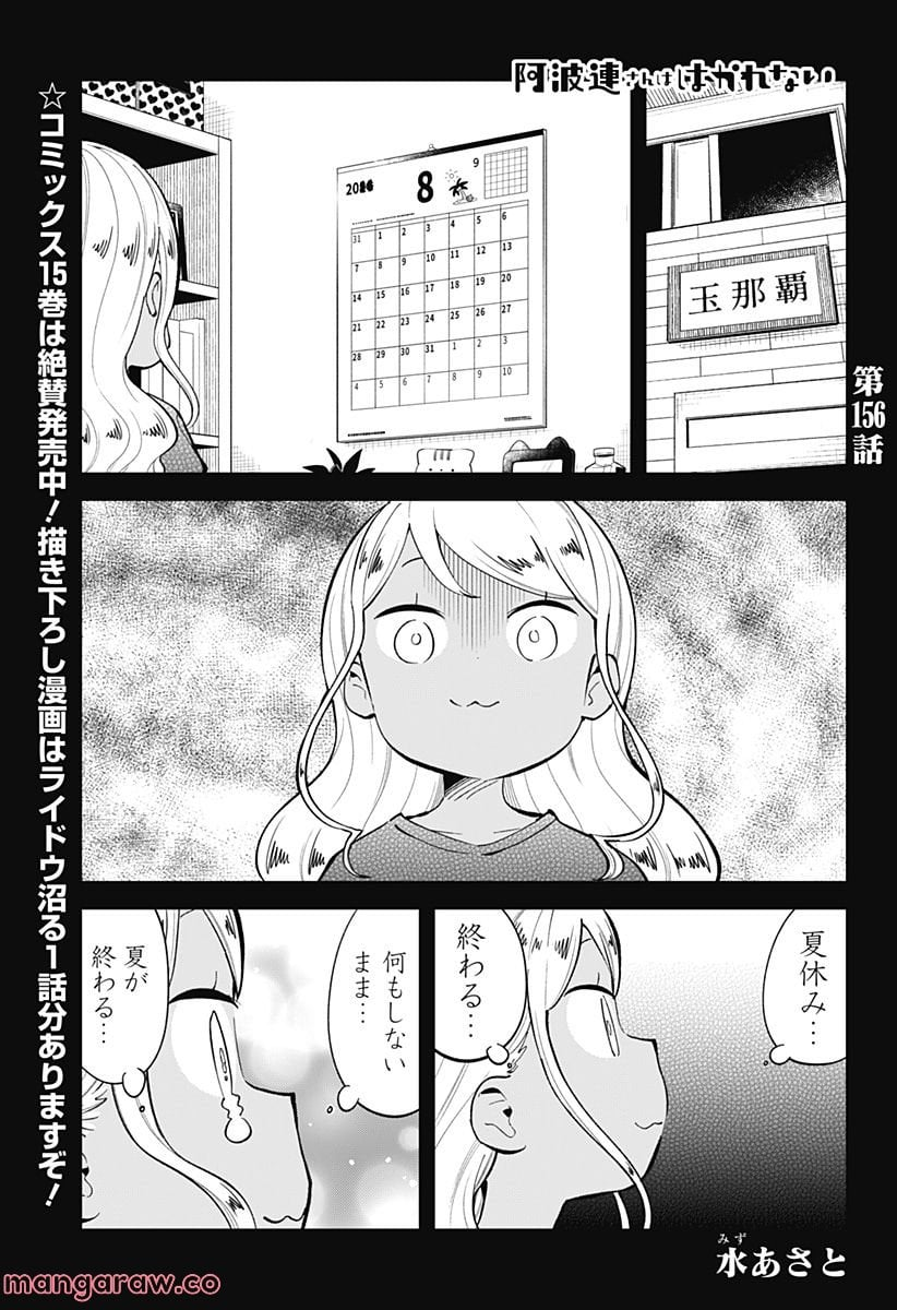 阿波連さんははかれない - 第156話 - Page 1