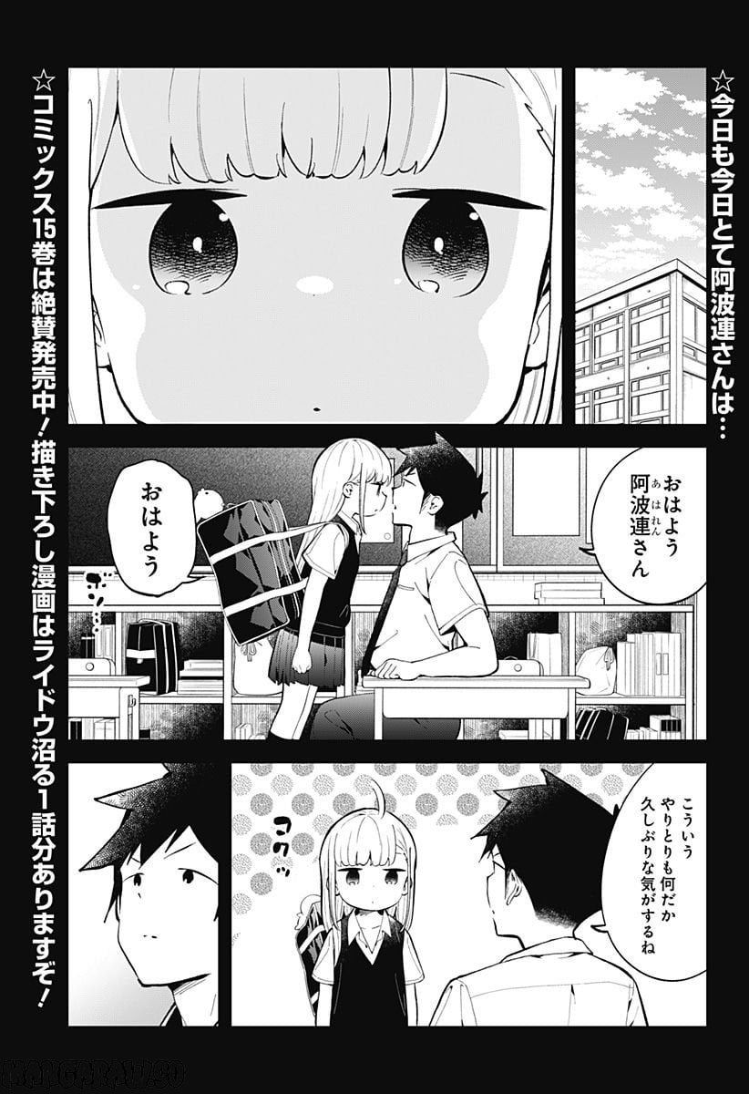 阿波連さんははかれない - 第158話 - Page 1