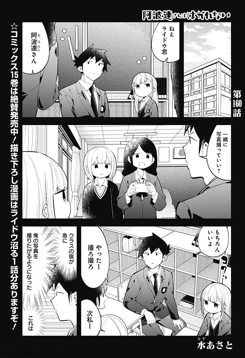 阿波連さんははかれない - 第160話 - Page 1