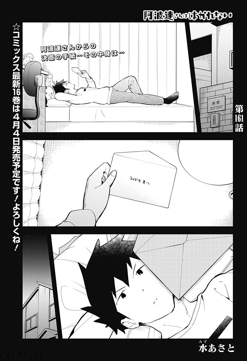 阿波連さんははかれない - 第161話 - Page 1