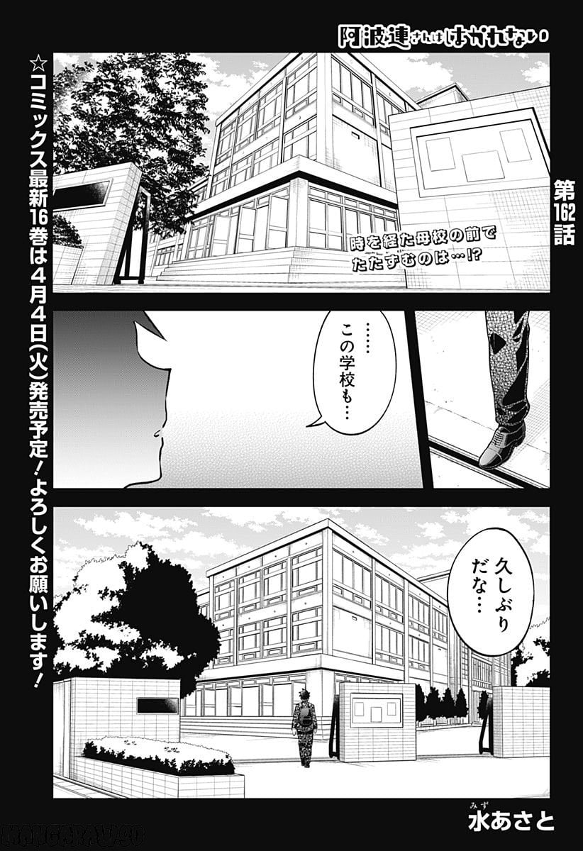 阿波連さんははかれない - 第162話 - Page 1