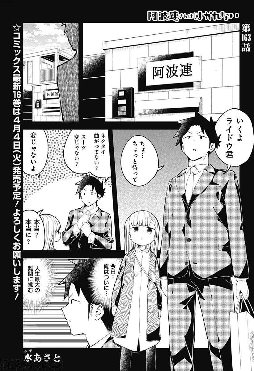 阿波連さんははかれない - 第163話 - Page 1