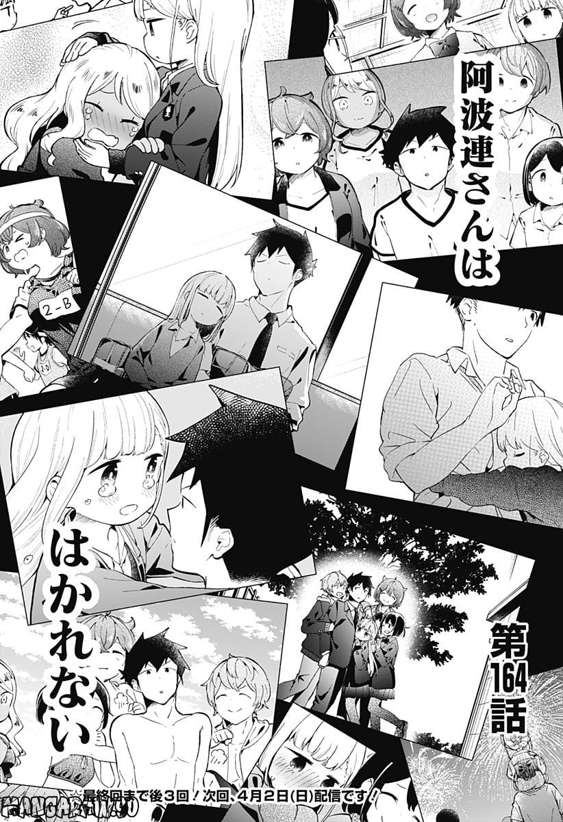 阿波連さんははかれない - 第164話 - Page 16