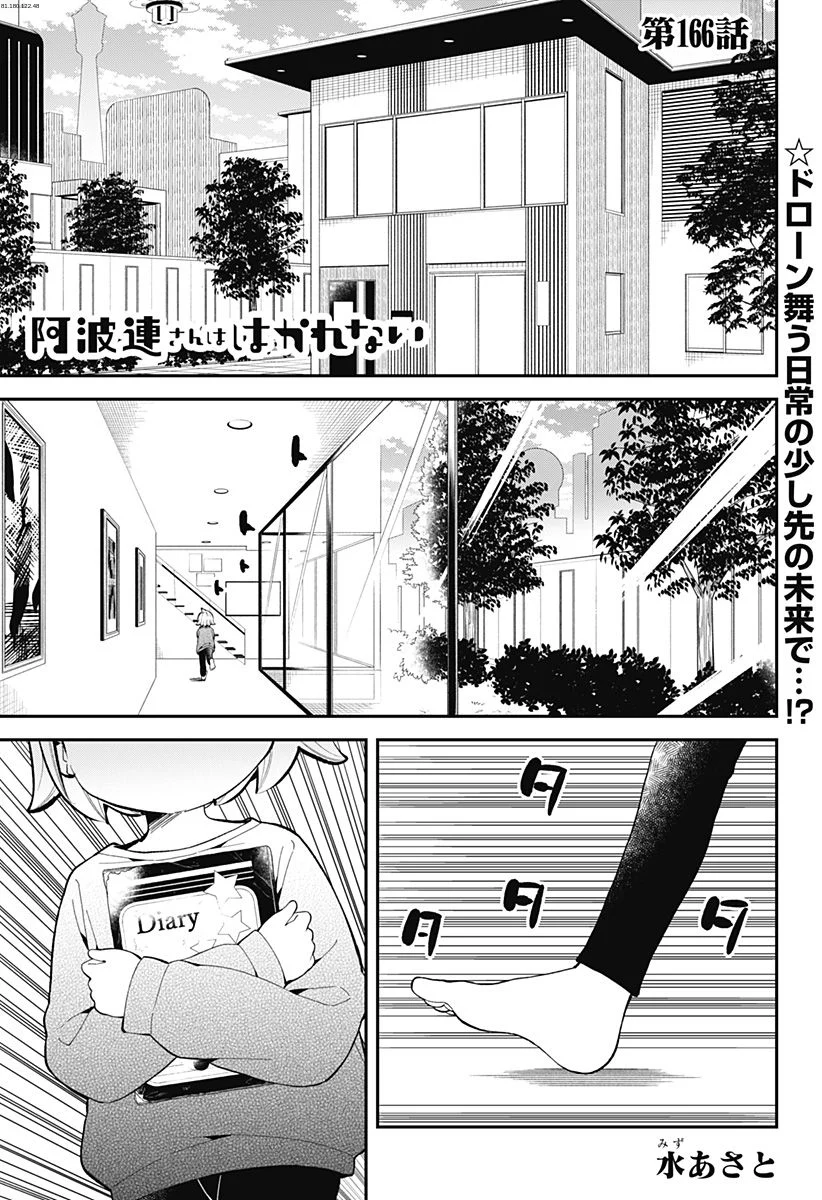 阿波連さんははかれない - 第166話 - Page 1