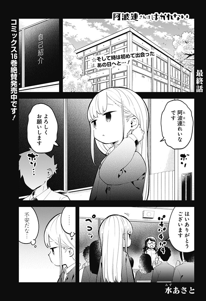 阿波連さんははかれない - 第167話 - Page 1